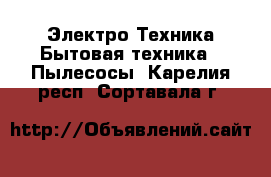 Электро-Техника Бытовая техника - Пылесосы. Карелия респ.,Сортавала г.